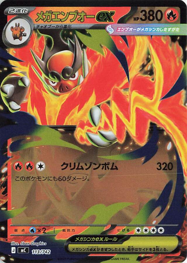 メガエンブオーex（ミラー仕様）【-】｛113/742｝［MC］