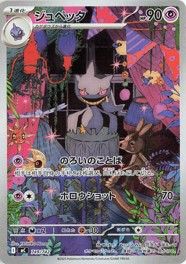 ジュペッタ（AR仕様）【-】｛749/742｝［MC］
