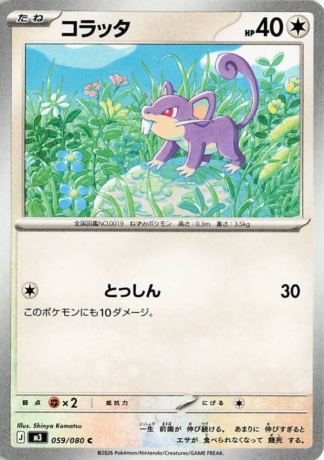 コラッタ【C】｛059/080｝［M3］