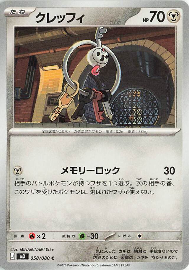 クレッフィ【C】｛058/080｝［M3］