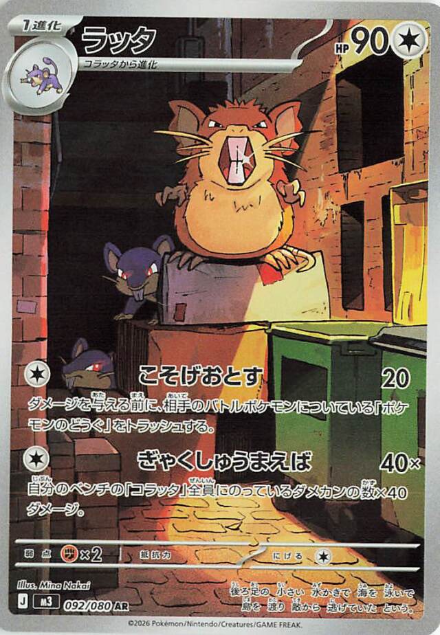 ラッタ【AR】｛092/080｝［M3］