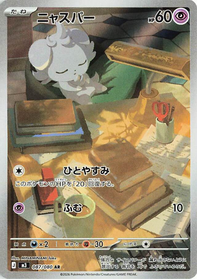 ニャスパー【AR】｛087/080｝［M3］