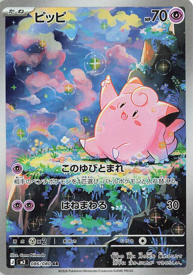 ピッピ【AR】｛086/080｝［M3］