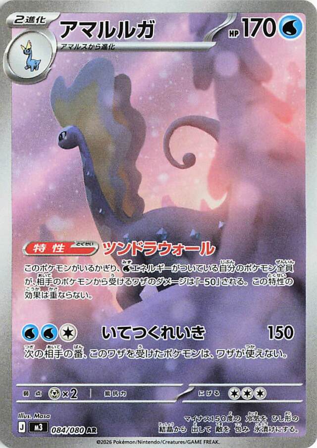 アマルルガ【AR】｛084/080｝［M3］