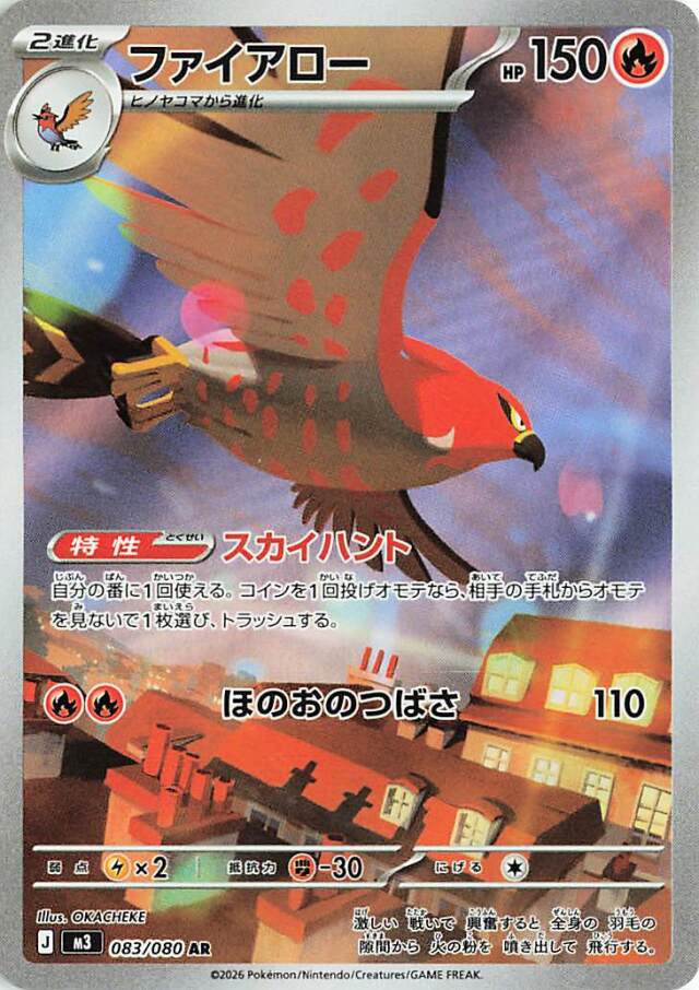 ファイアロー【AR】｛083/080｝［M3］