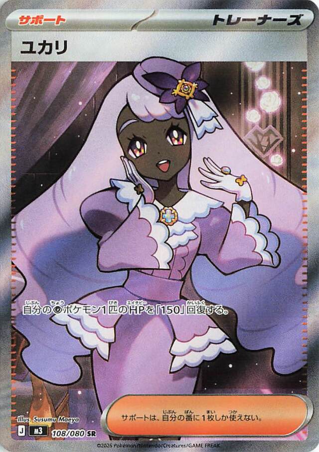 ユカリ【SR】｛108/080｝［M3］