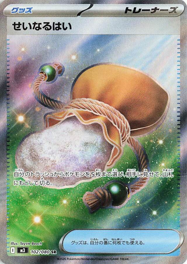 せいなるはい【SR】｛102/080｝［M3］