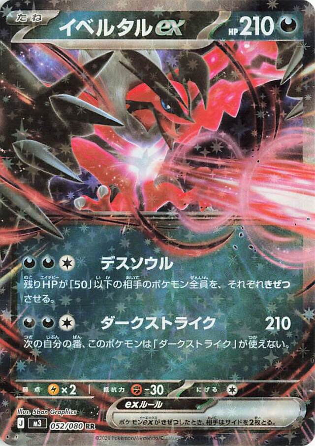 イベルタルex【RR】｛052/080｝［M3］ トレカ専門店トレーディア