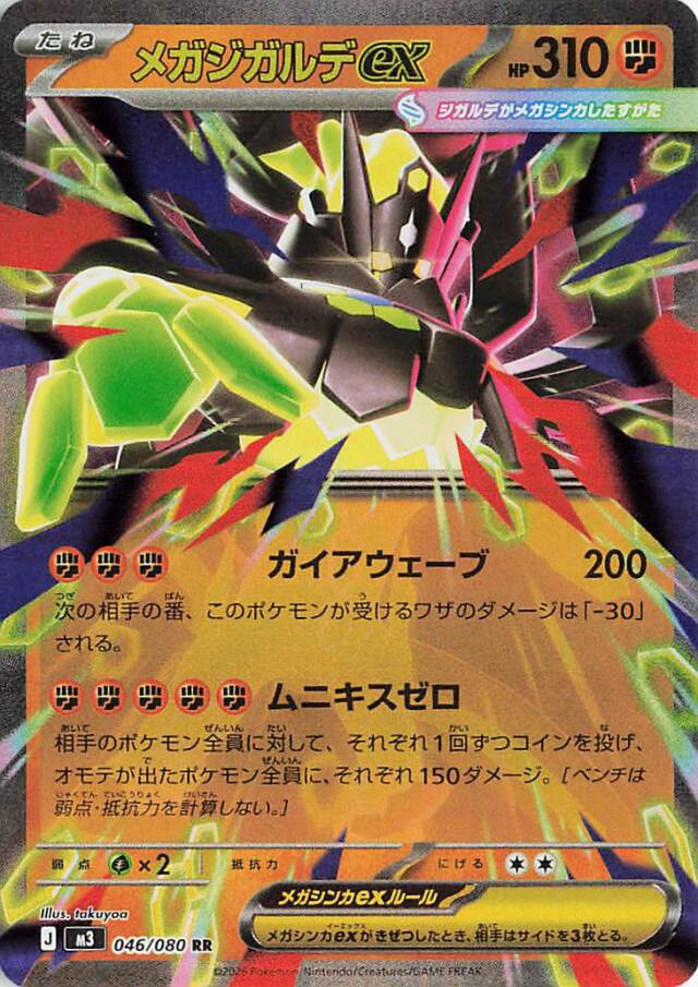 メガジガルデex【RR】｛046/080｝［M3］