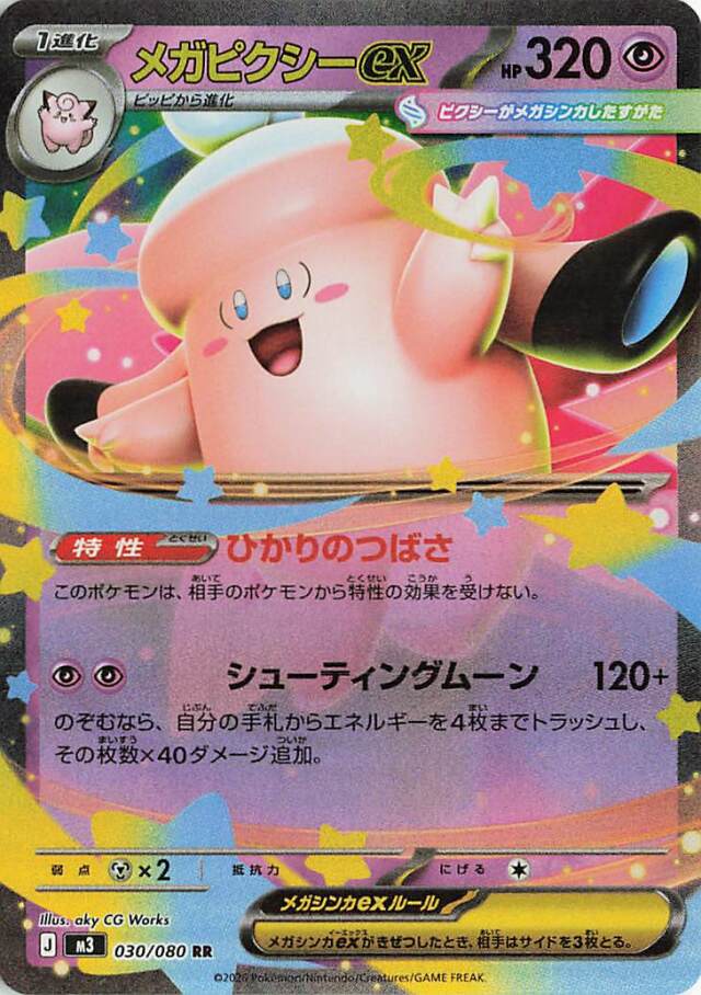 メガピクシーex【RR】｛030/080｝［M3］
