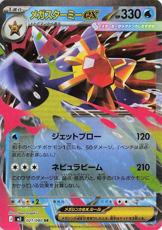 メガスターミーex【RR】｛021/080｝［M3］