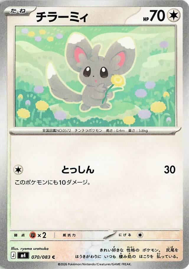 チラーミィ【C】｛070/083｝［M4］