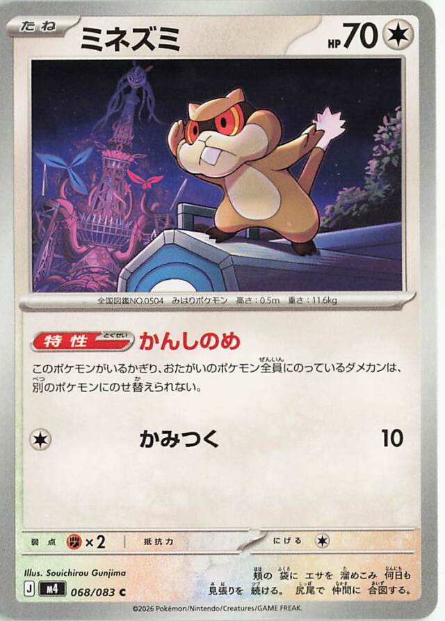 ミネズミ【C】｛068/083｝［M4］