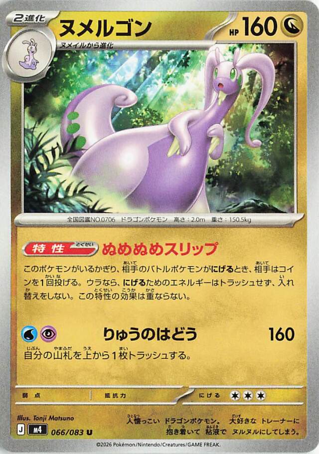 ヌメルゴン【U】｛066/083｝［M4］