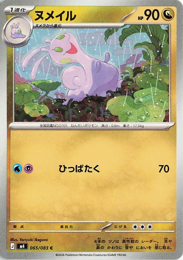 ヌメイル【C】｛065/083｝［M4］