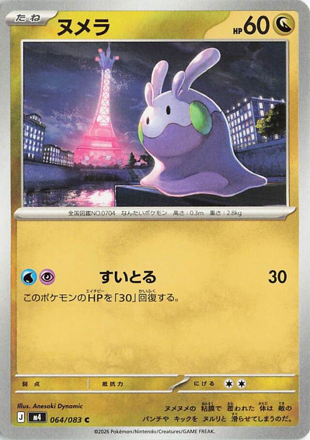 ヌメラ【C】｛064/083｝［M4］