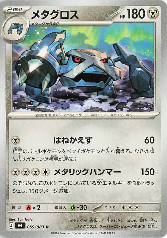 メタグロス【U】｛059/083｝［M4］