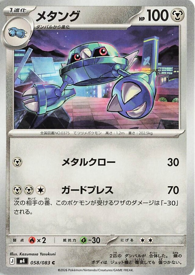 メタング【C】｛058/083｝［M4］