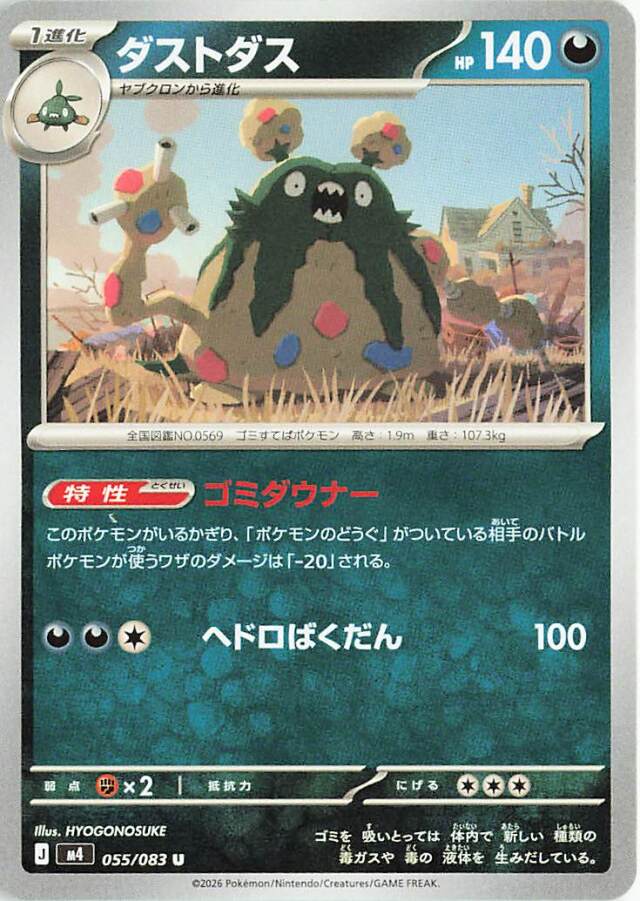 ダストダス【U】｛055/083｝［M4］