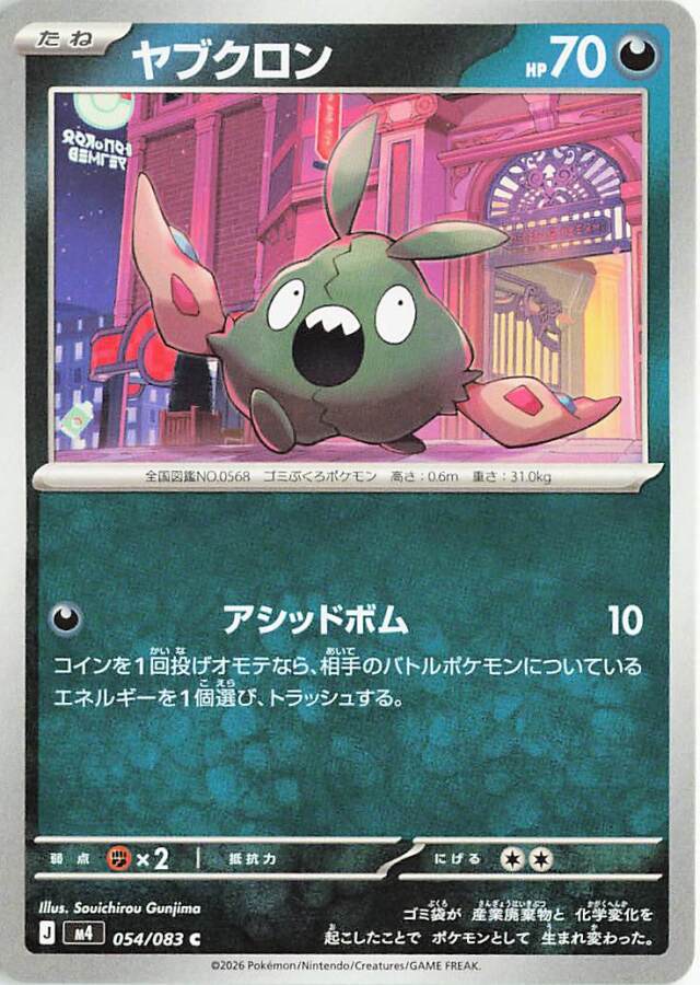 ヤブクロン【C】｛054/083｝［M4］