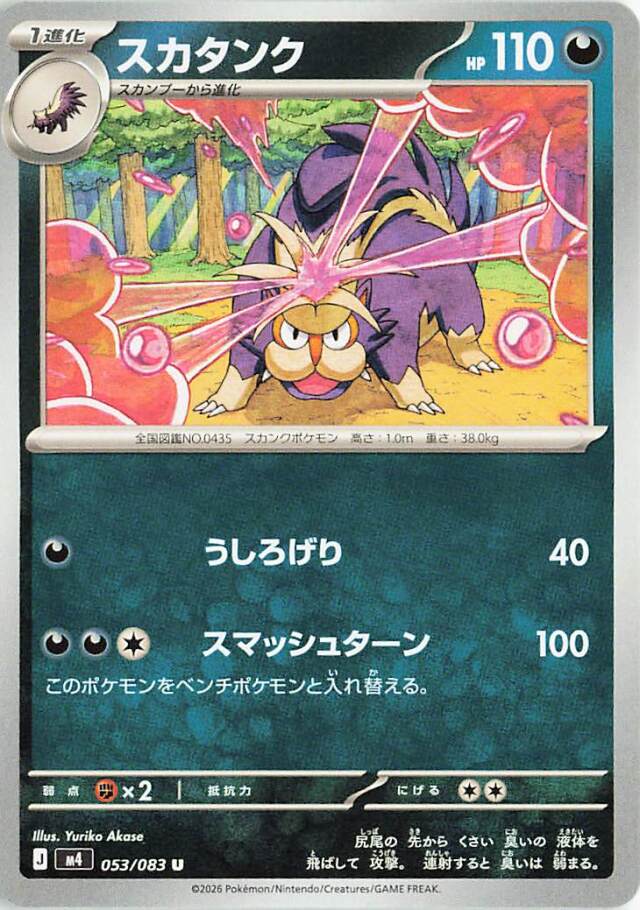 スカタンク【U】｛053/083｝［M4］