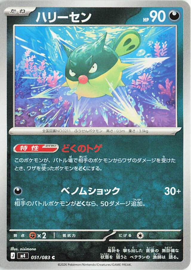 ハリーセン【C】｛051/083｝［M4］