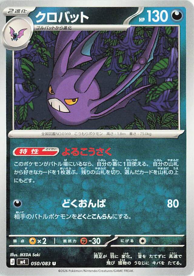 クロバット【U】｛050/083｝［M4］