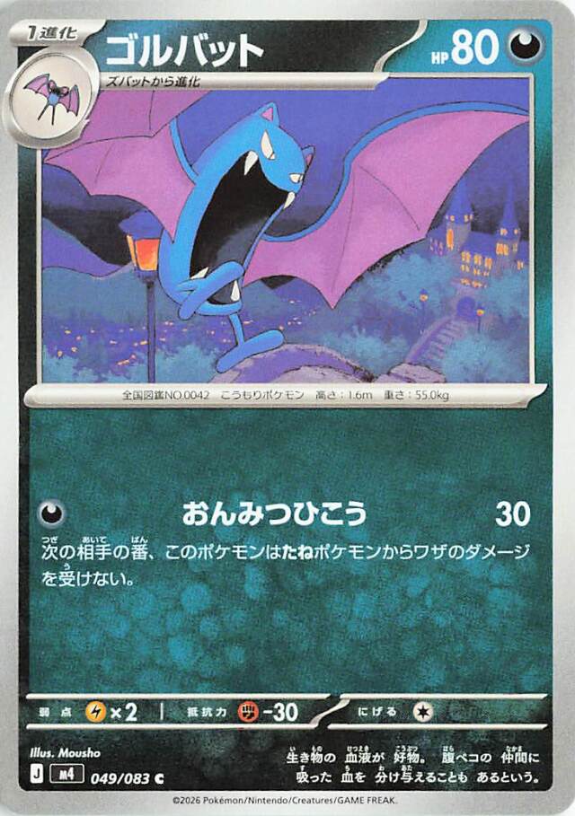ゴルバット【C】｛049/083｝［M4］