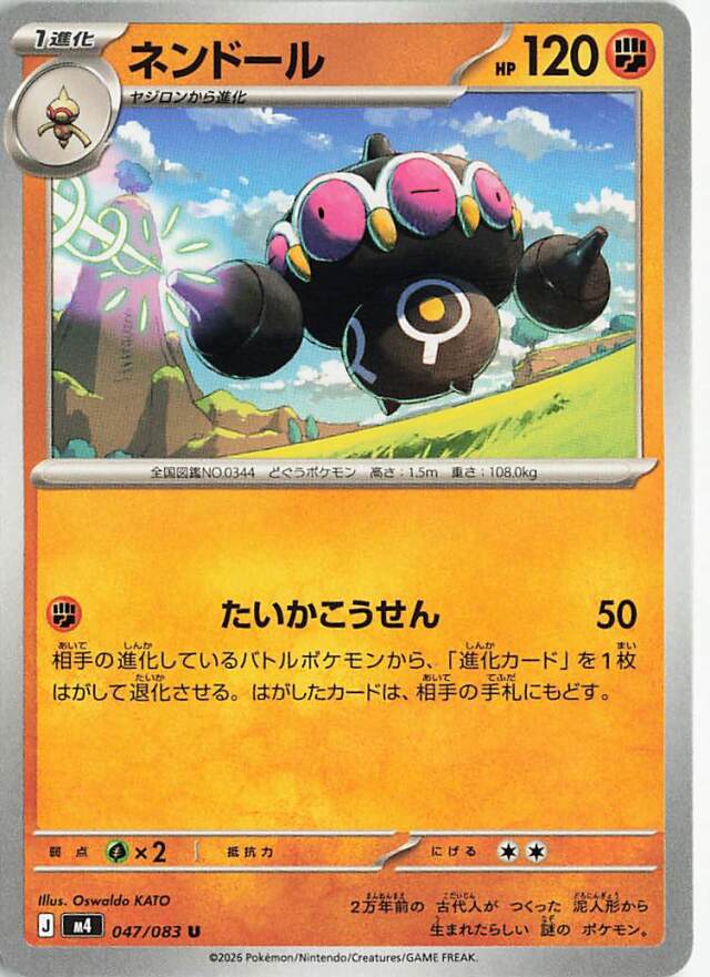 ネンドール【U】｛047/083｝［M4］