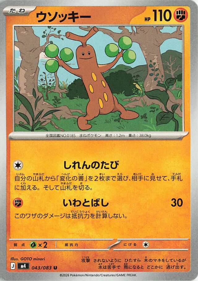 ウソッキー【U】｛043/083｝［M4］