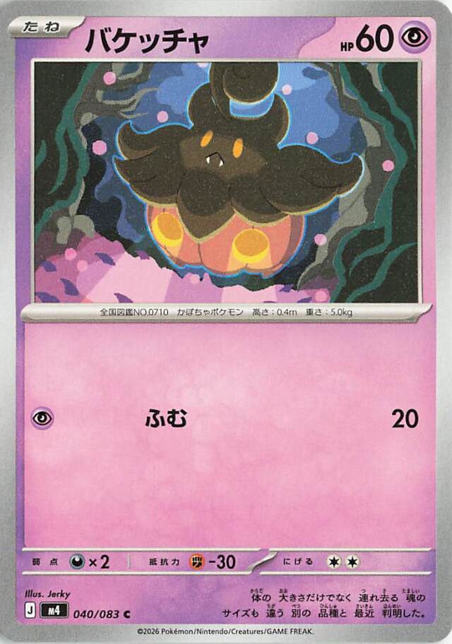 バケッチャ【C】｛040/083｝［M4］