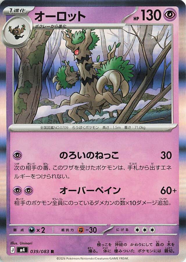 オーロット【R】｛039/083｝［M4］