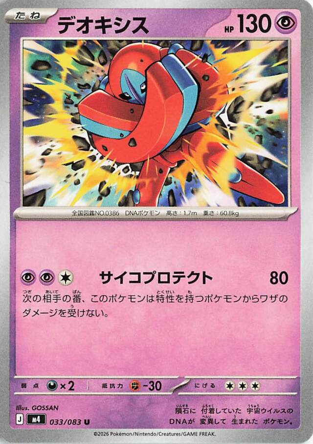 デオキシス【U】｛033/083｝［M4］