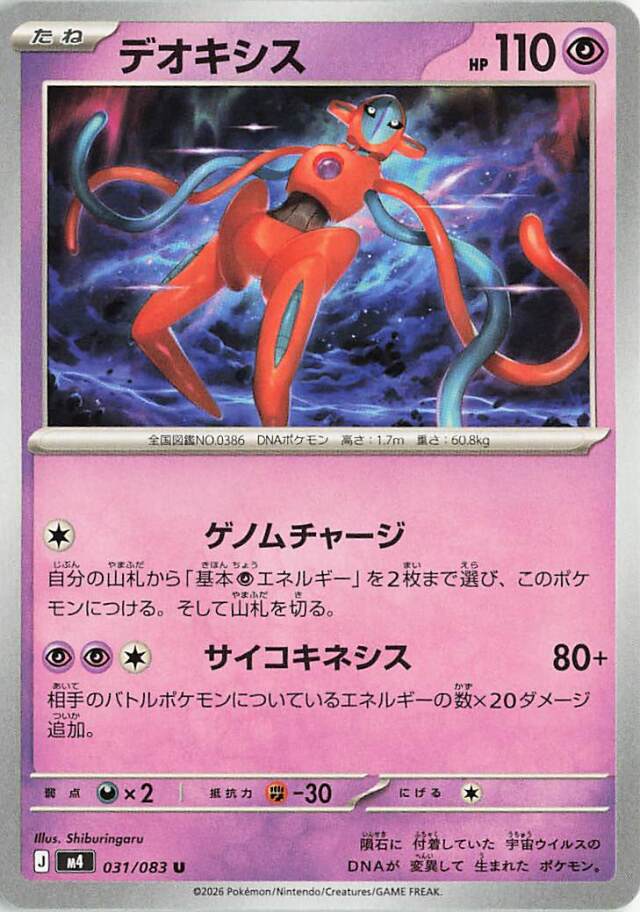 デオキシス【U】｛031/083｝［M4］