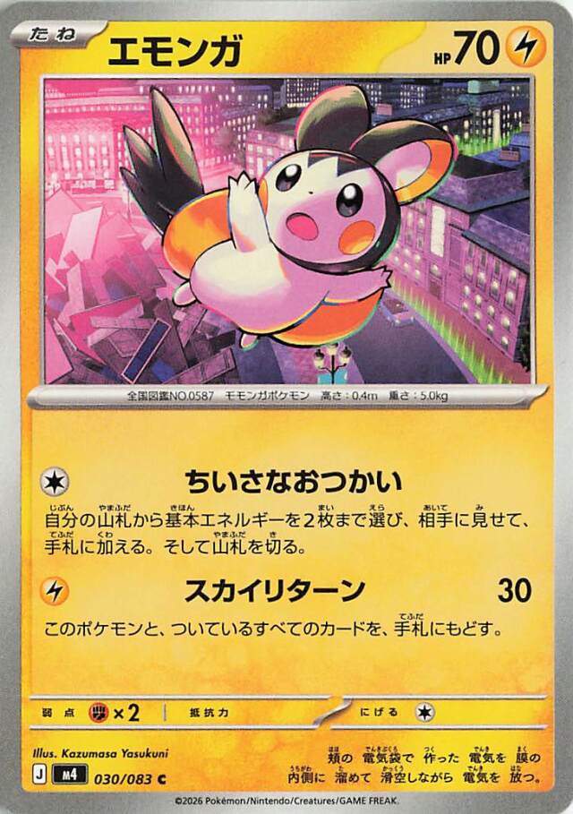 エモンガ【C】｛030/083｝［M4］