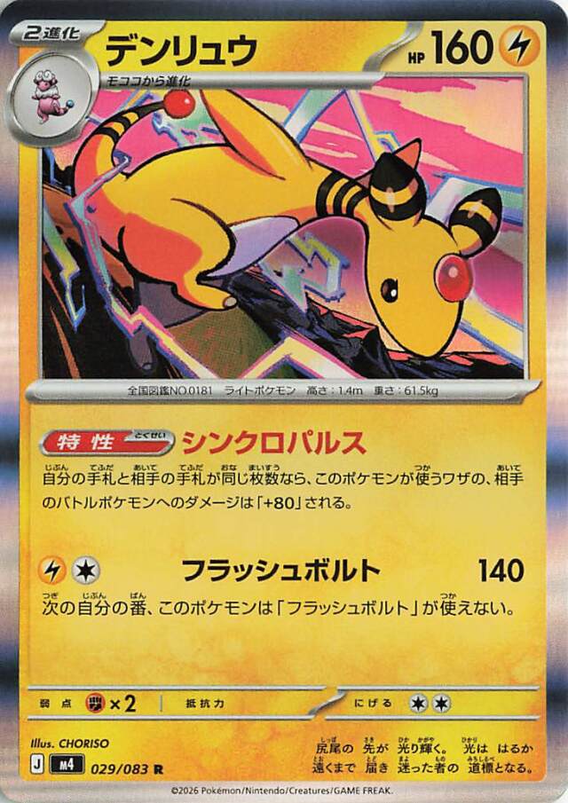 デンリュウ【R】｛029/083｝［M4］