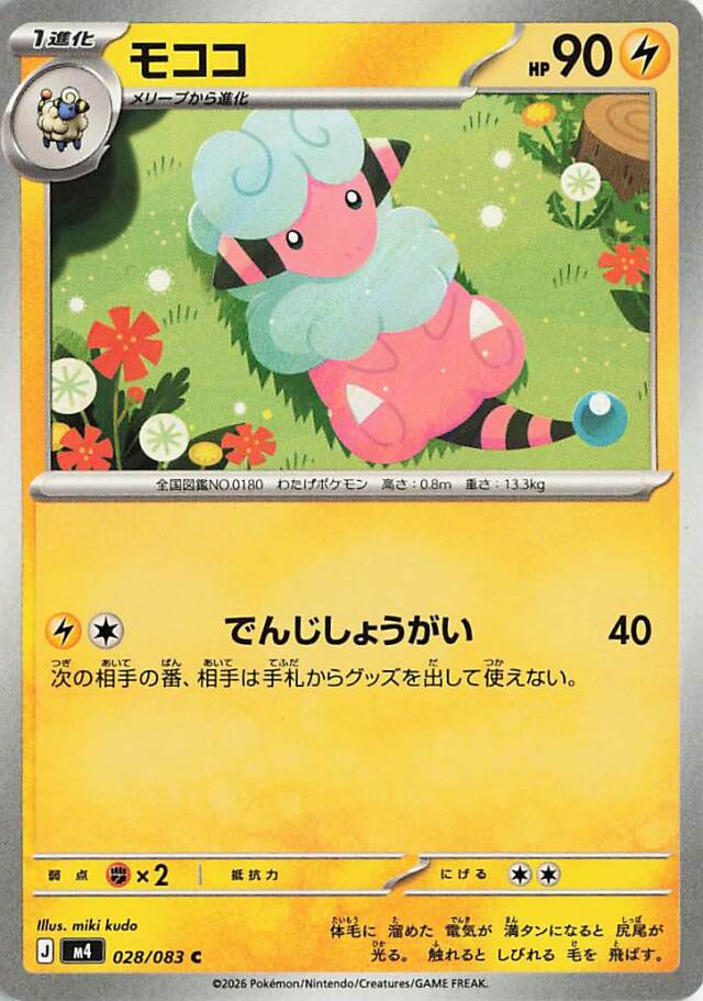 モココ【C】｛028/083｝［M4］