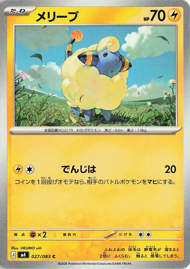 メリープ【C】｛027/083｝［M4］