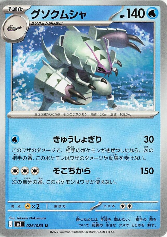 グソクムシャ【U】｛026/083｝［M4］