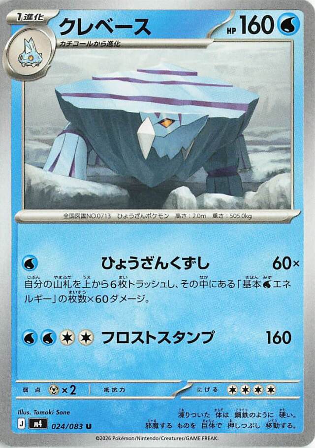 クレベース【U】｛024/083｝［M4］