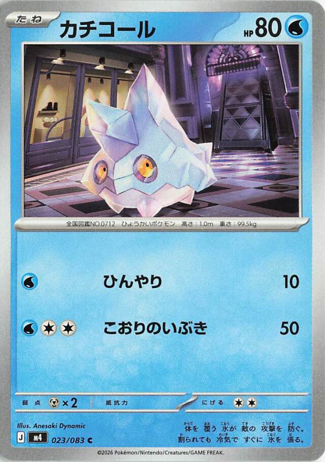 カチコール【C】｛023/083｝［M4］