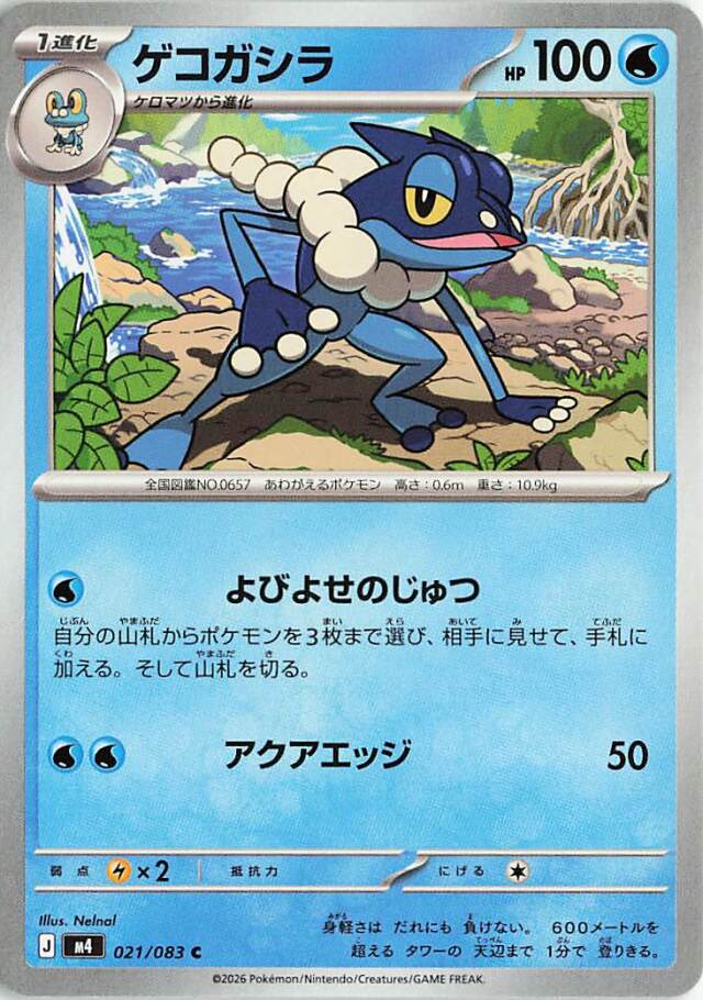 ゲコガシラ【C】｛021/083｝［M4］