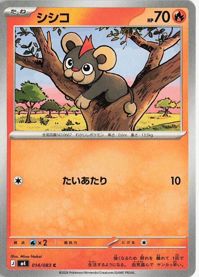 シシコ【C】｛014/083｝［M4］