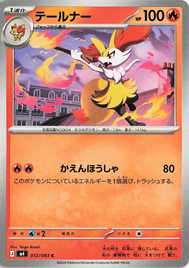 テールナー【C】｛012/083｝［M4］