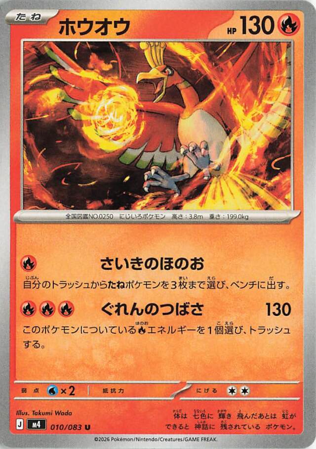 ホウオウ【U】｛010/083｝［M4］