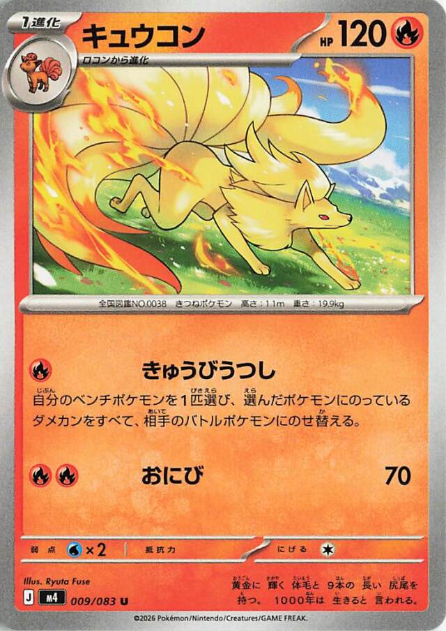 キュウコン【U】｛009/083｝［M4］