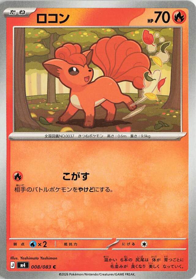 ロコン【C】｛008/083｝［M4］