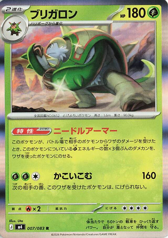 ブリガロン【R】｛007/083｝［M4］