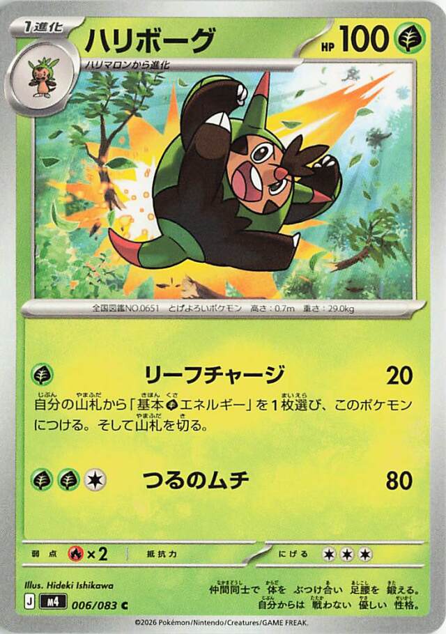 ハリボーグ【C】｛006/083｝［M4］