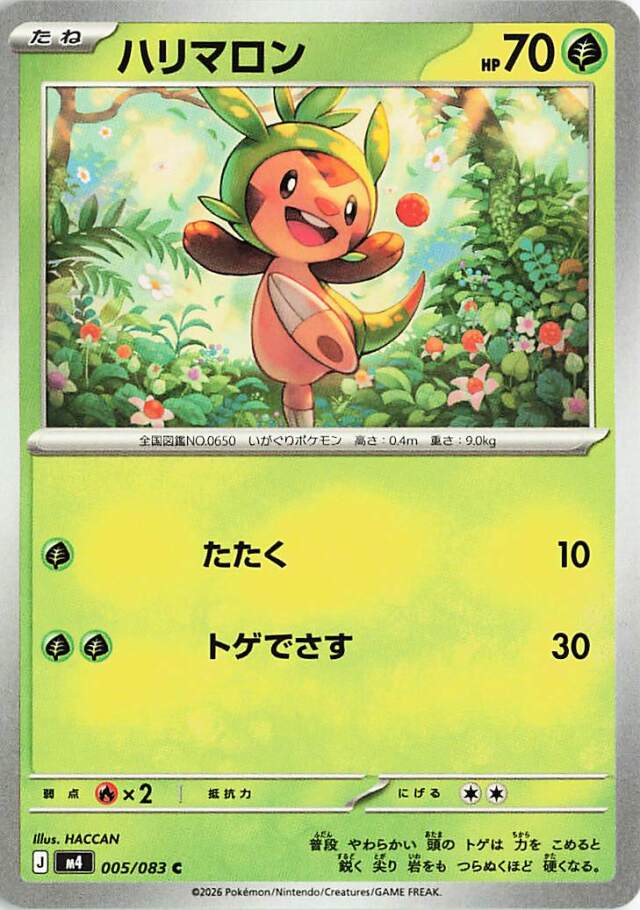 ハリマロン【C】｛005/083｝［M4］